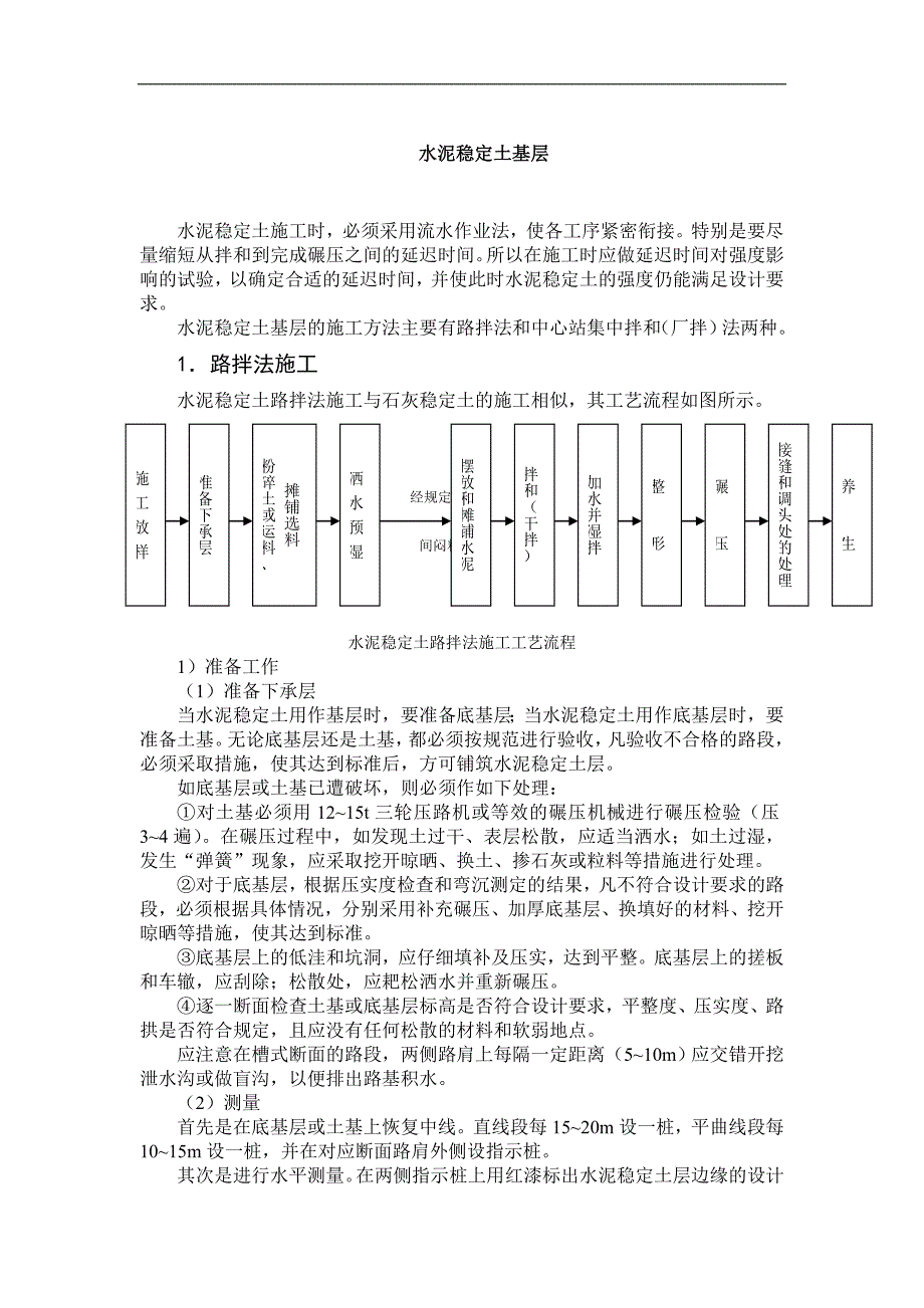 新《施工组织方案范文》水泥稳定土基层_第1页