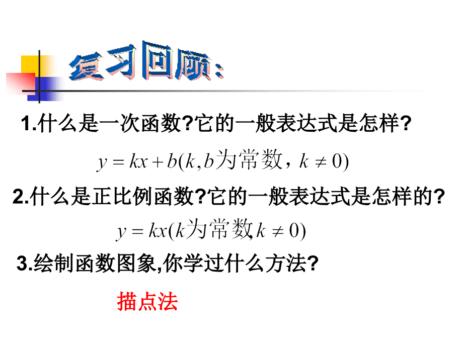 一次函数的图象ppt课件.ppt_第2页