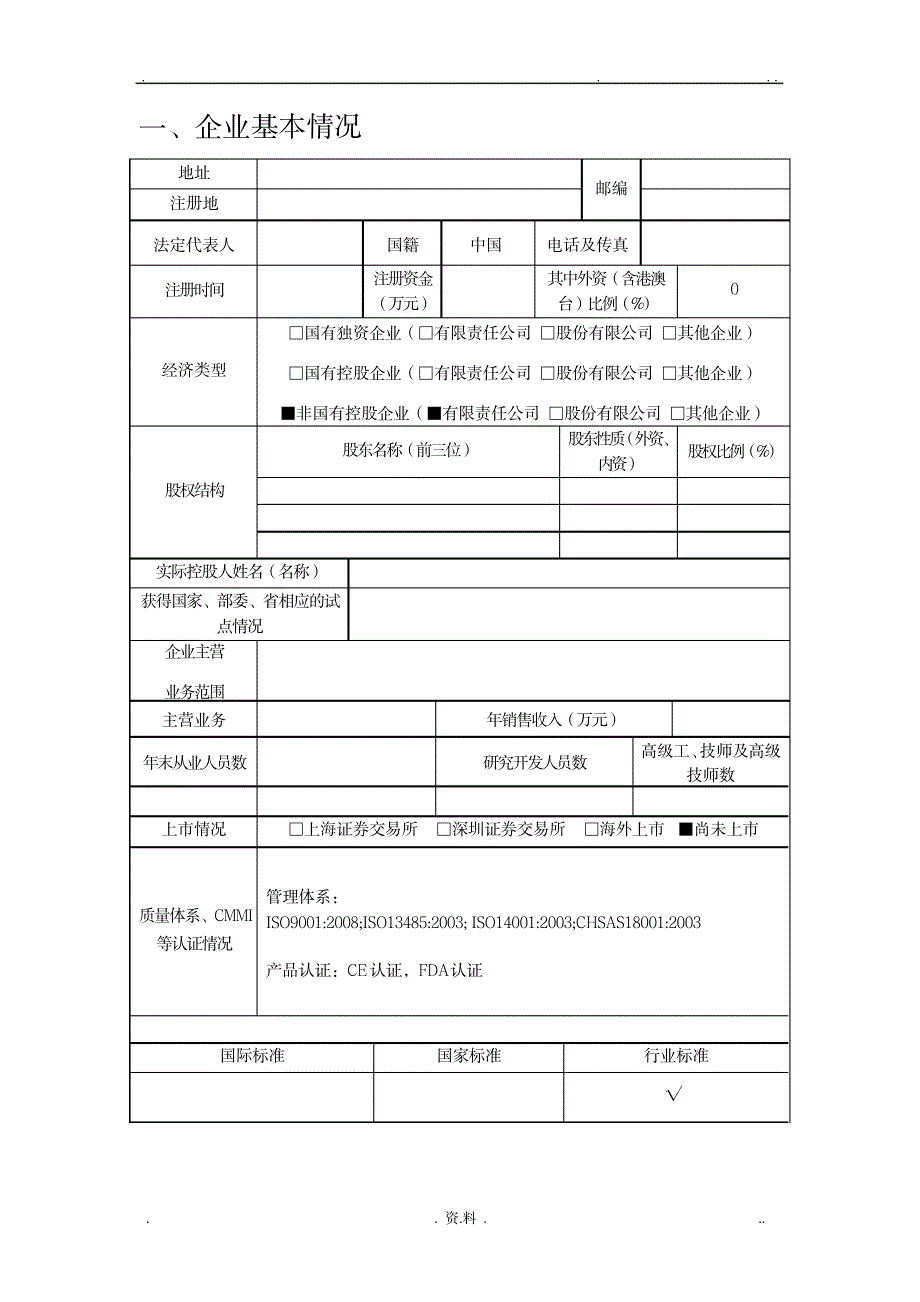 市两化融合示范企业申报书_人力资源-企业文化_第2页