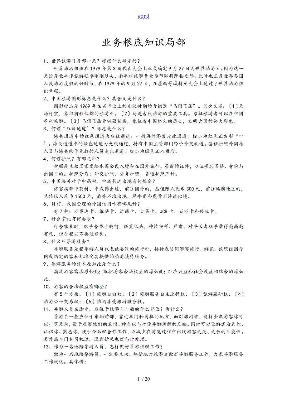 全国导游资格考试导游基础知识与导游业务知识_第1页