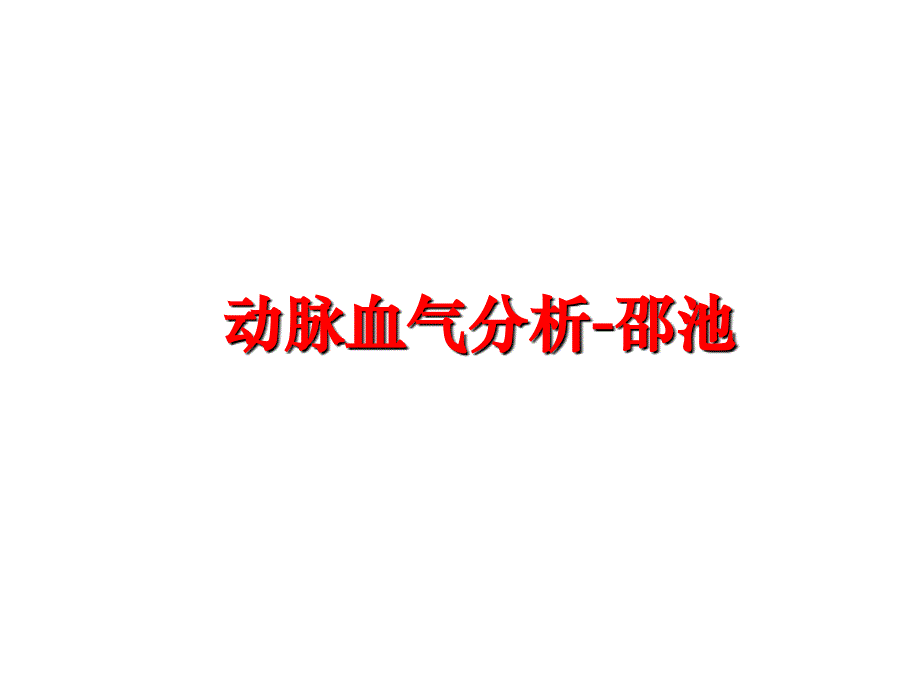 最新动脉血气分析邵池ppt课件_第1页