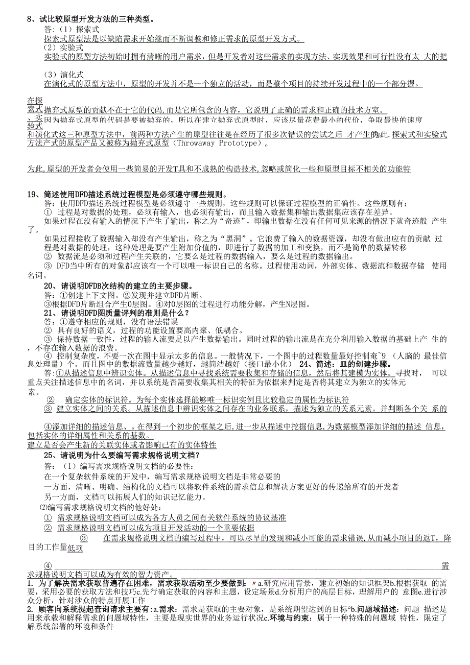 需求工程简答题--复习资料_第4页