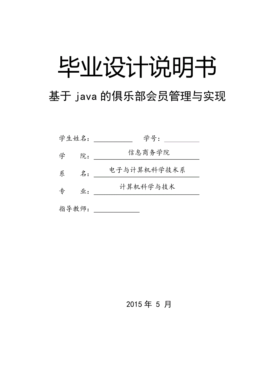 毕业设计（论文）-基于java的俱乐部会员管理与实现_第1页