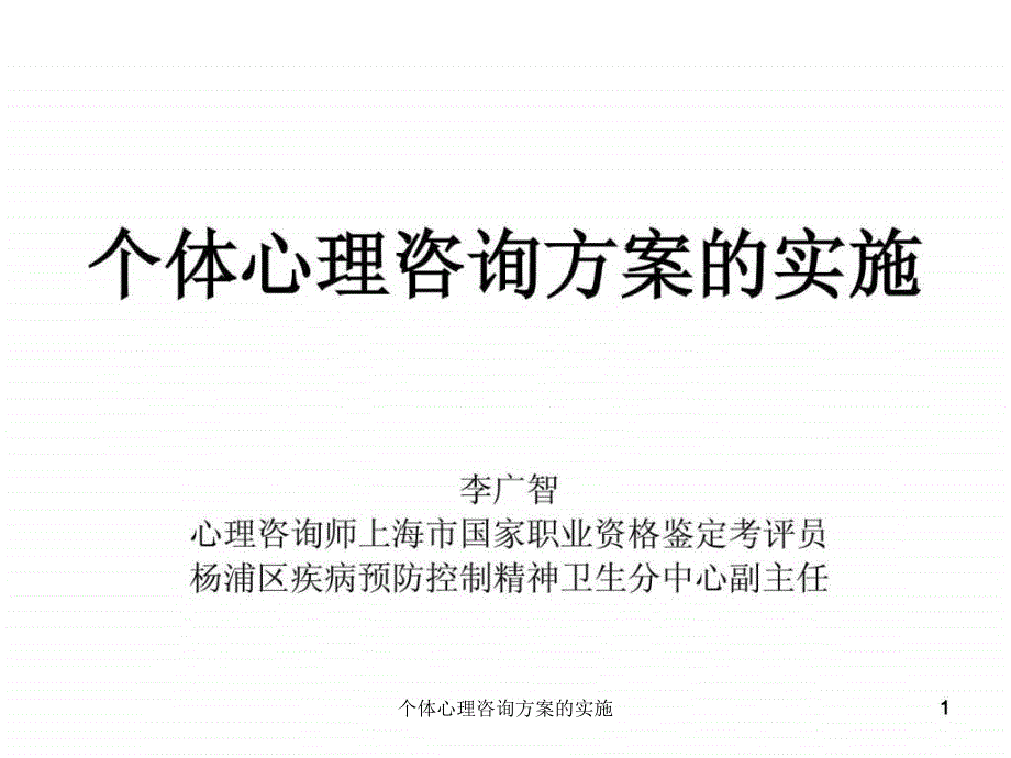 个体心理咨询方案的实施课件_第1页