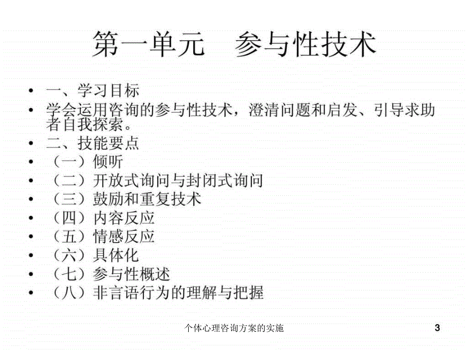 个体心理咨询方案的实施课件_第3页