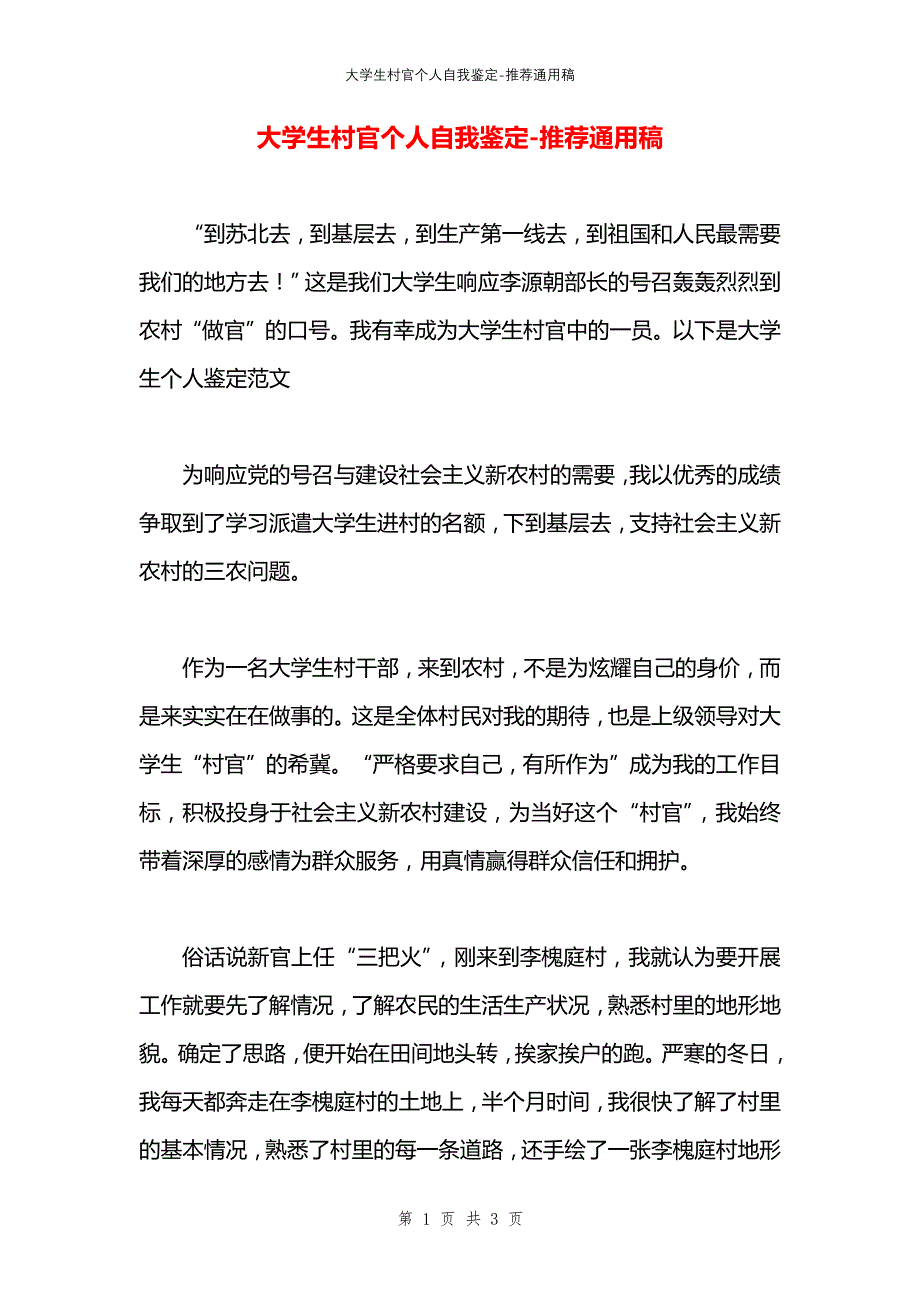 大学生村官个人自我鉴定_第1页