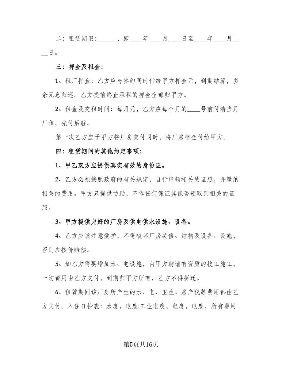 个人合法厂房出租协议书参考范本（六篇）.doc_第5页