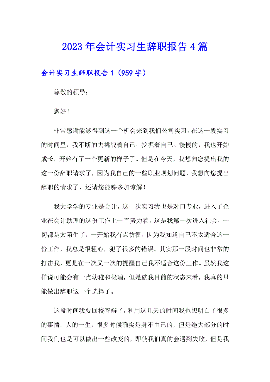 2023年会计实习生辞职报告4篇_第1页