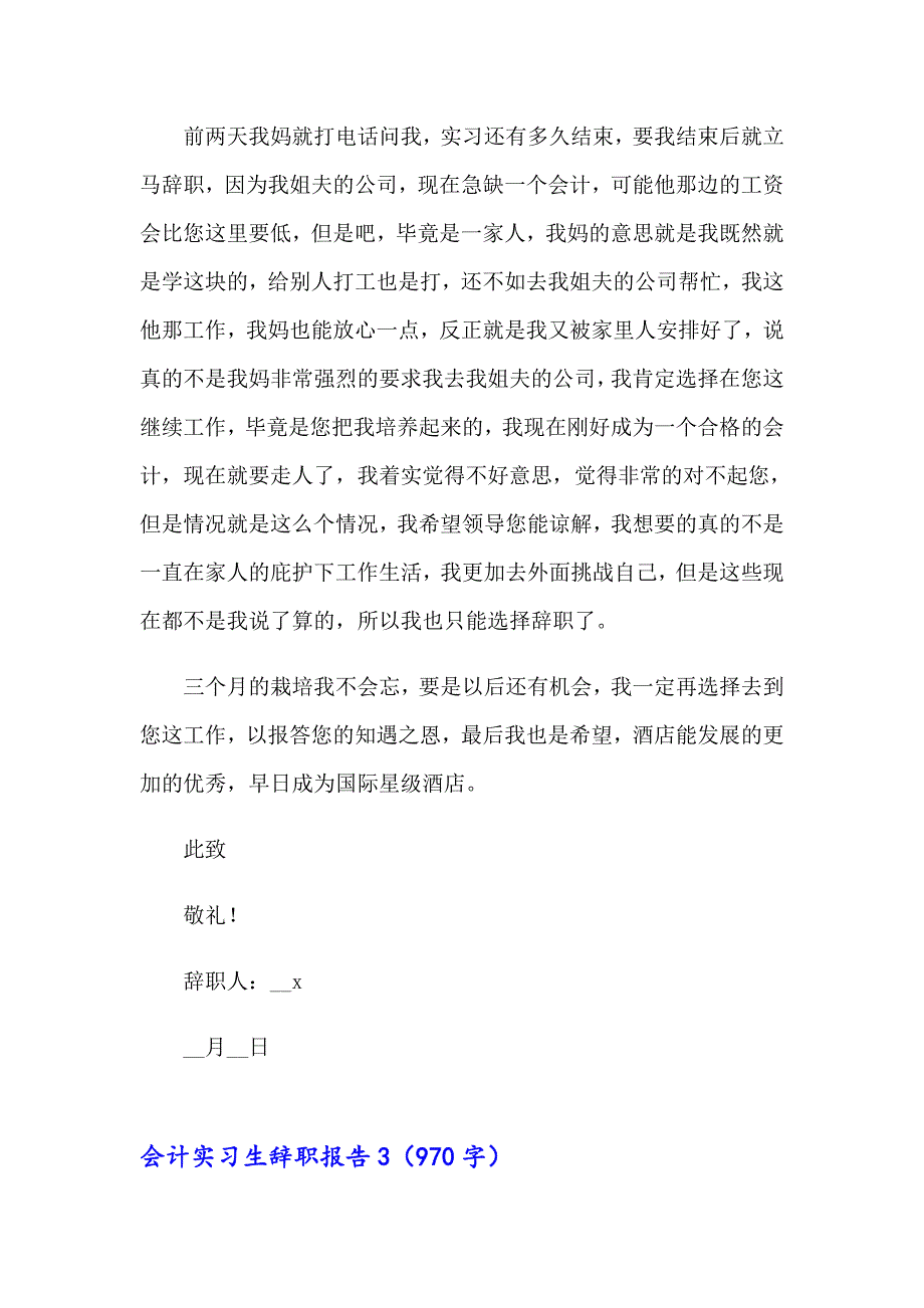 2023年会计实习生辞职报告4篇_第4页