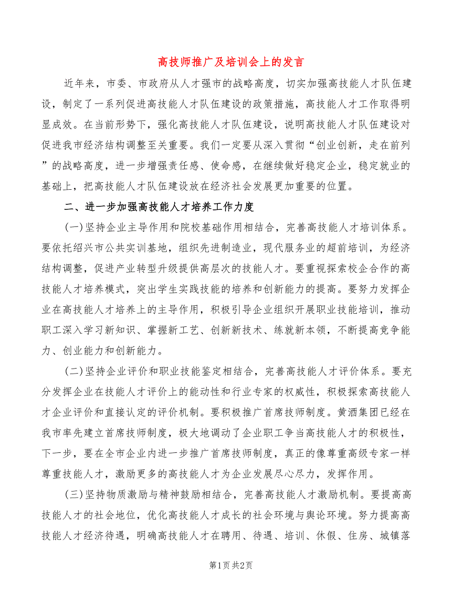 高技师推广及培训会上的发言_第1页