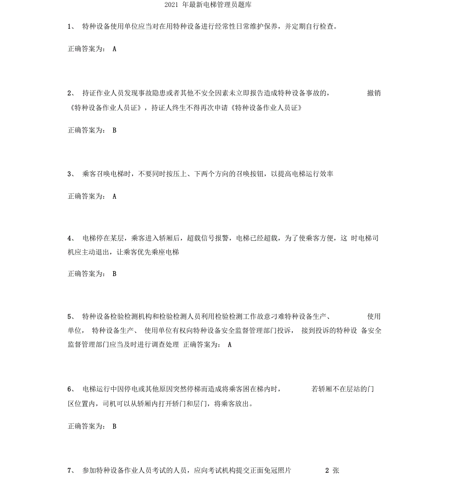 2021年电梯安全管理员考试题库_第1页