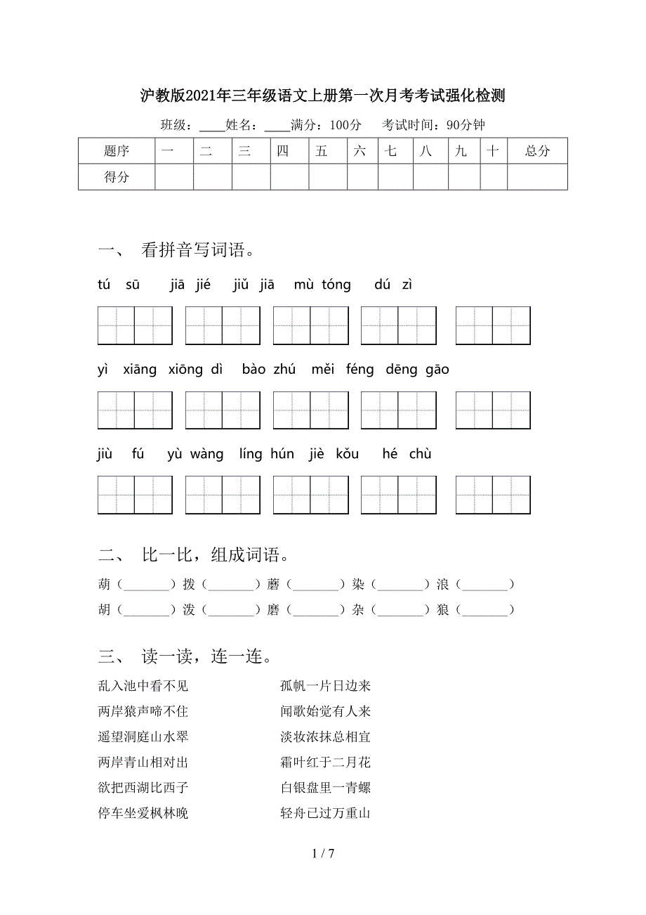 沪教版三年级语文上册第一次月考考试强化检测_第1页