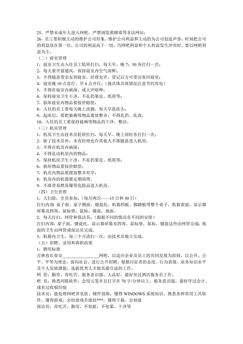 五星级网吧管理制度.doc_第2页