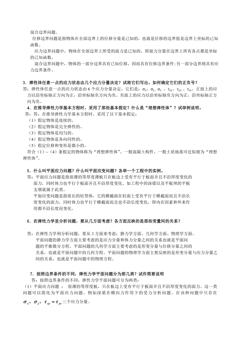 《弹性力学》试题参考答案与弹性力学复习题(DOC)_第2页