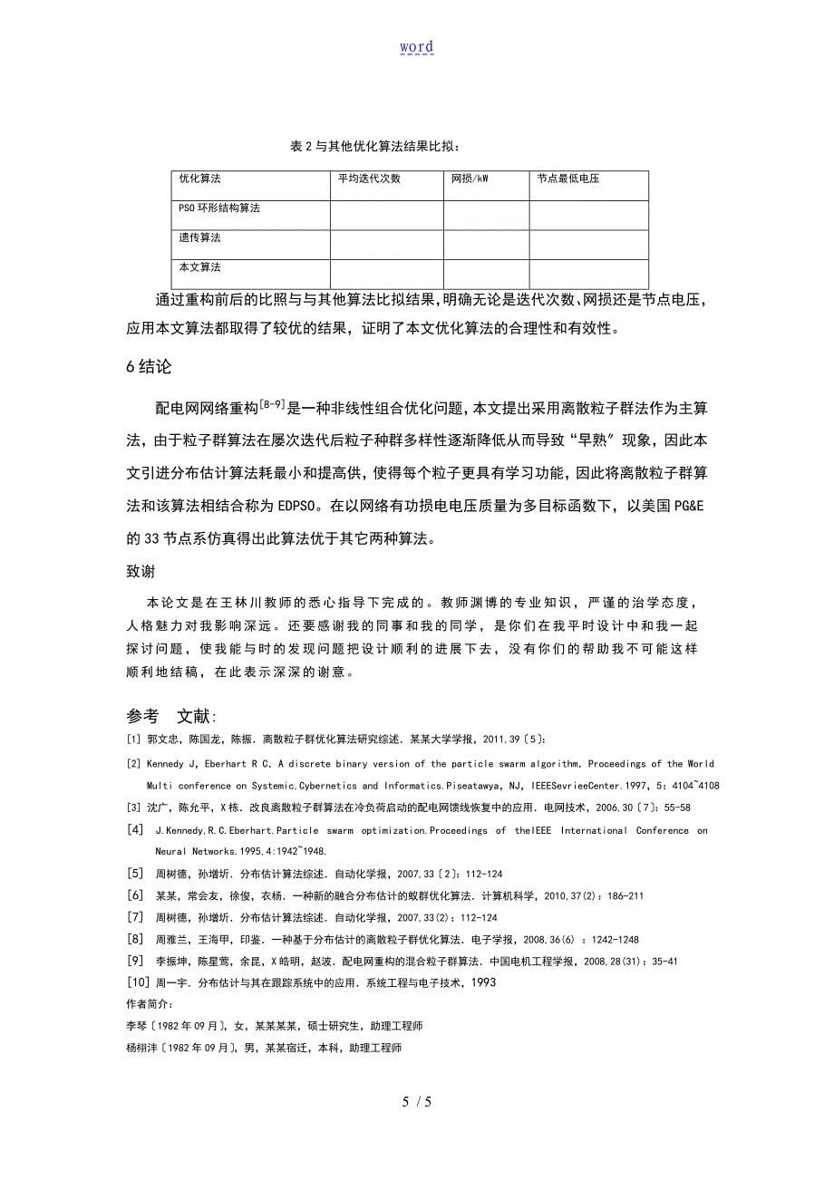 一种融合分布估计地离散粒子群优化算法地配电网重构_第5页