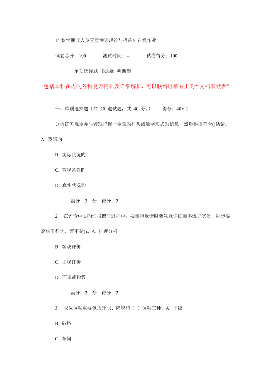 2023年秋学期南开人员素质测评理论与方法在线作业.doc_第1页