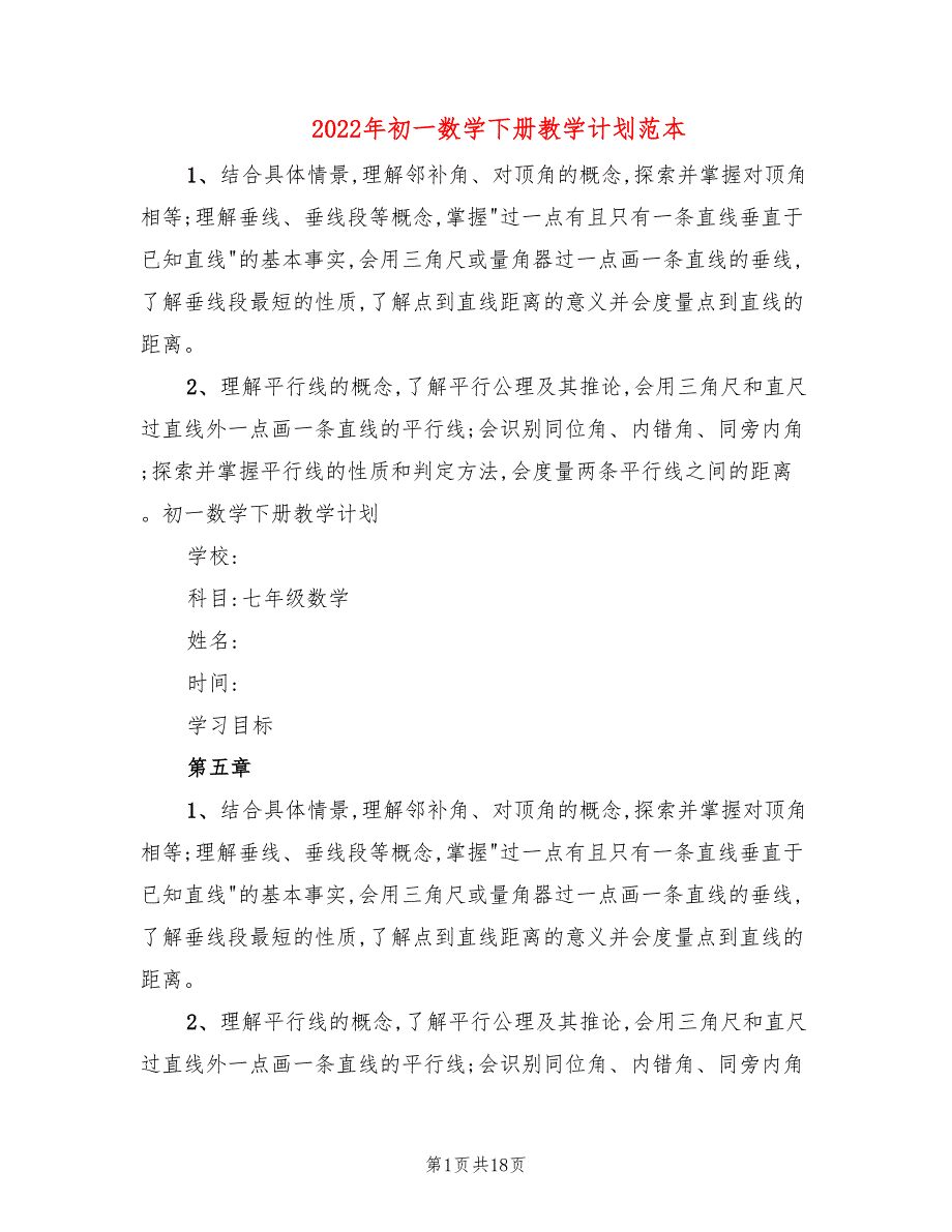 2022年初一数学下册教学计划范本_第1页