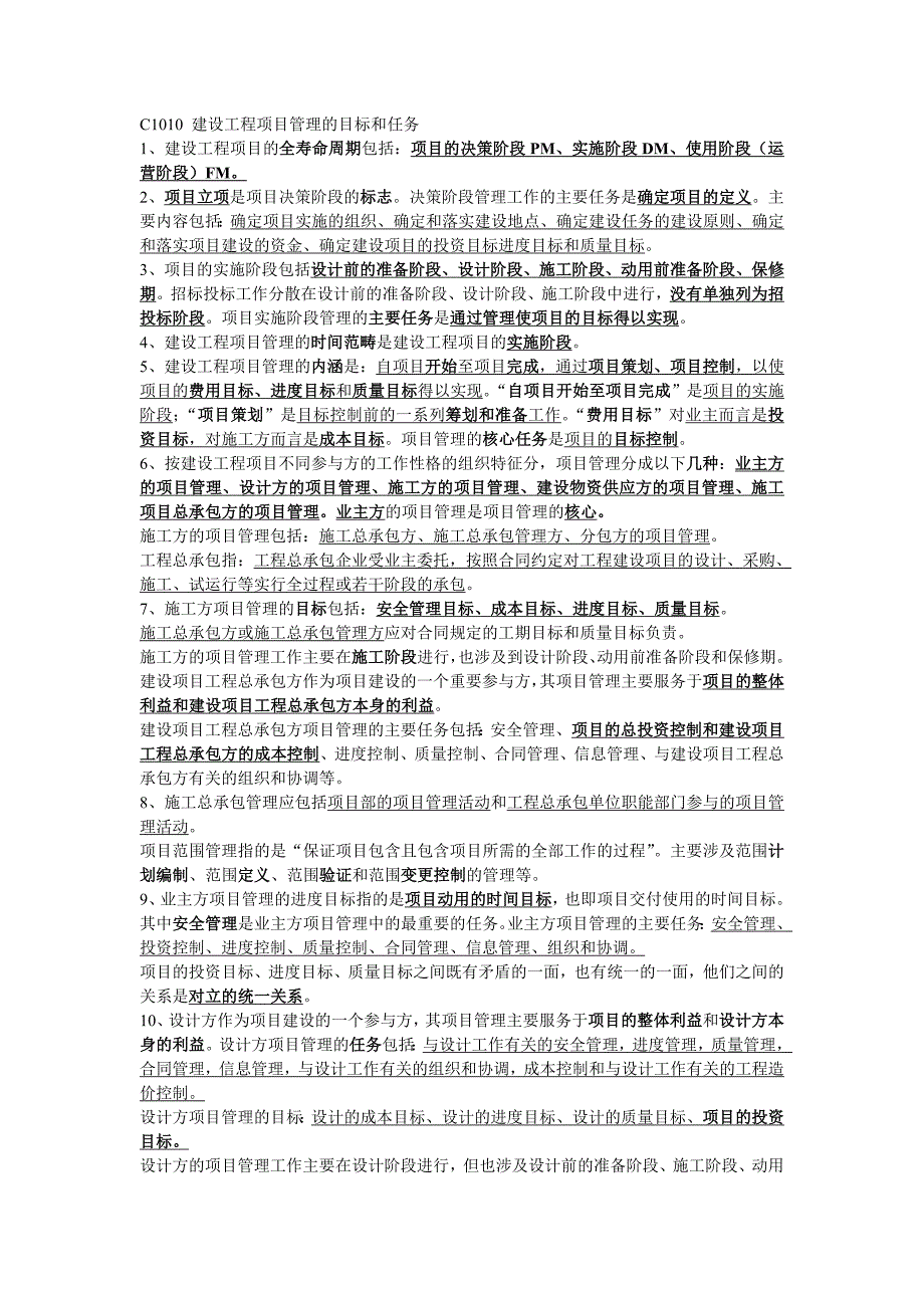 一级建造师建设工程项目管理整理笔记_第1页