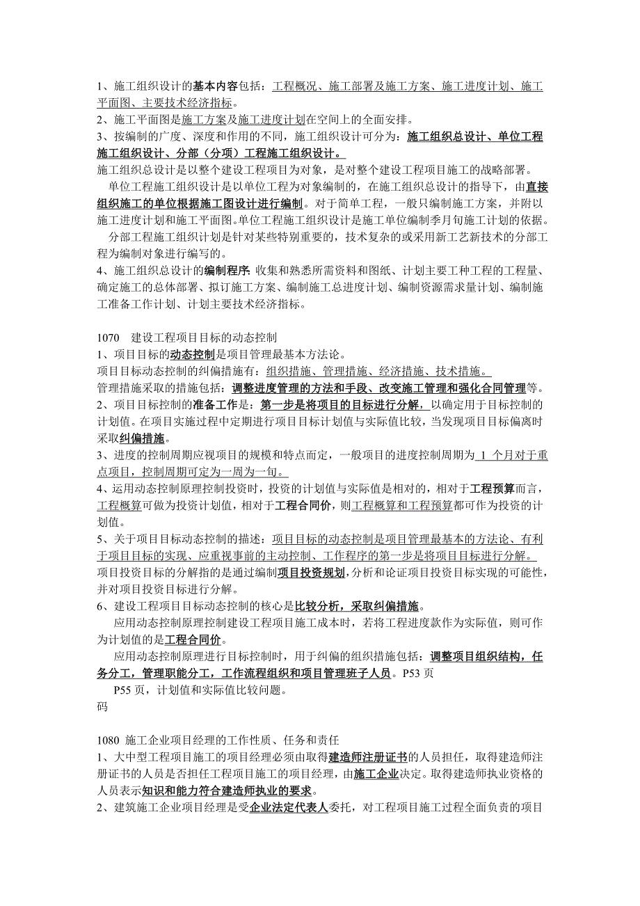 一级建造师建设工程项目管理整理笔记_第4页