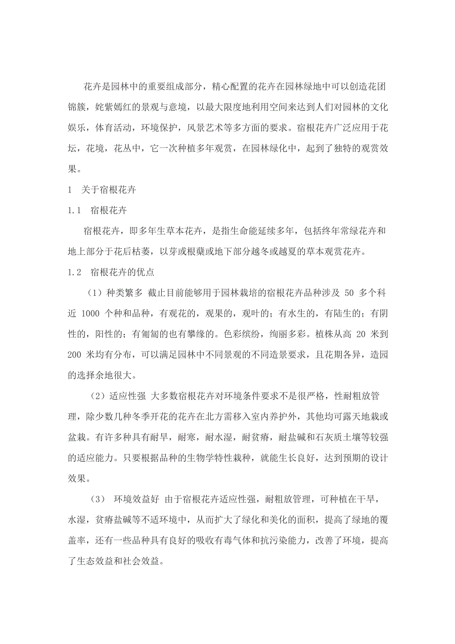 宿根花卉在园林中的应用_第1页