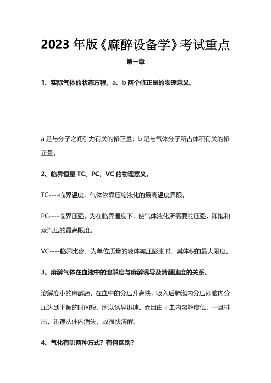 2023年版《麻醉设备学》考试重点.docx_第1页