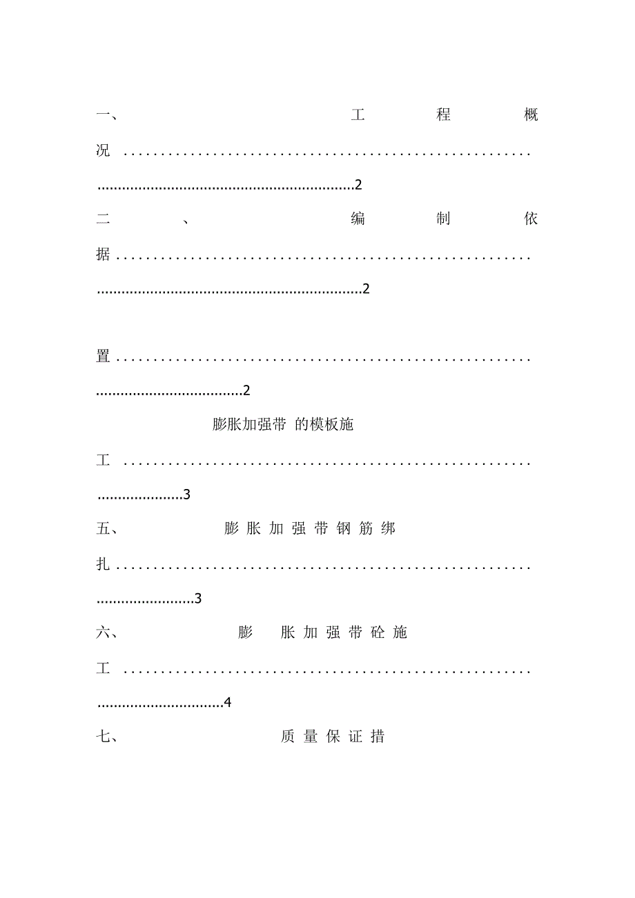 膨胀加强带施工方案_第1页