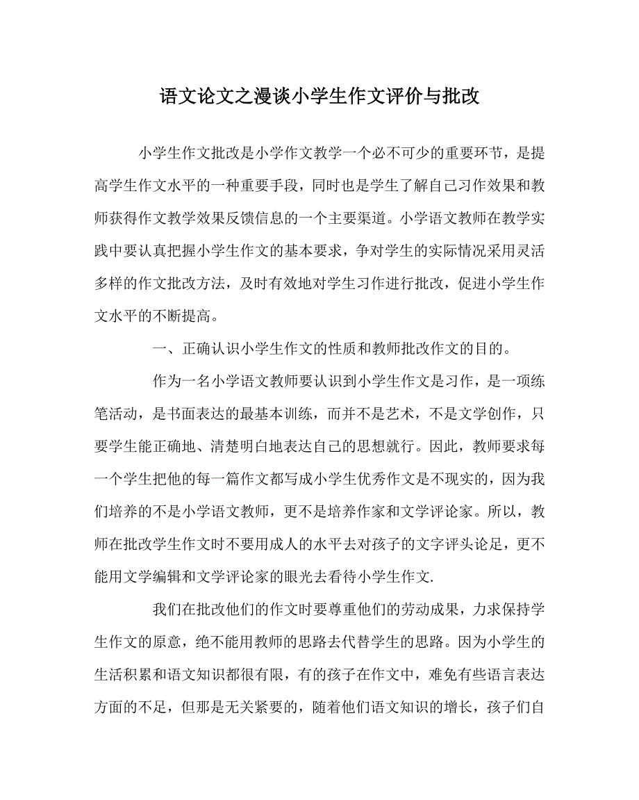 语文（心得）之漫谈小学生作文评价与批改_第1页