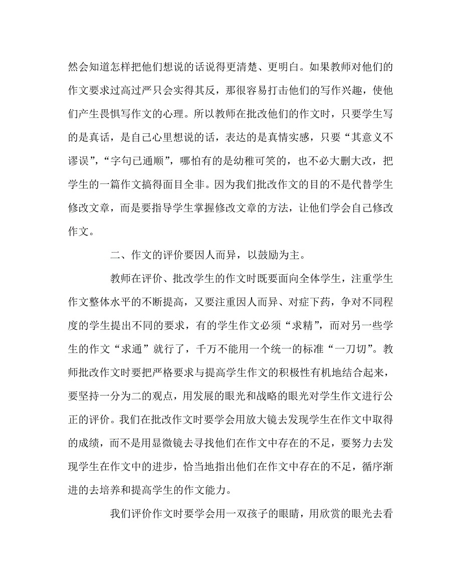 语文（心得）之漫谈小学生作文评价与批改_第2页