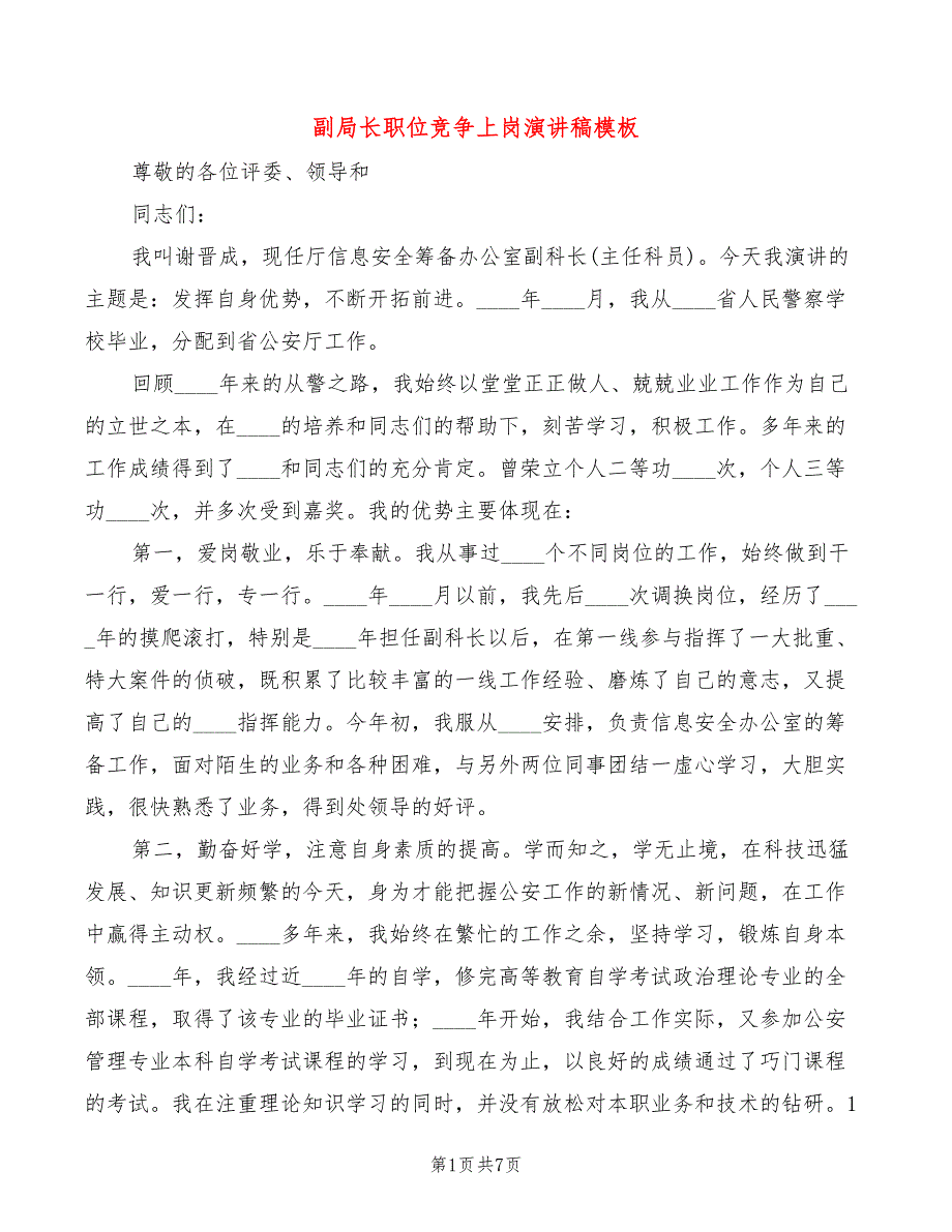 副局长职位竞争上岗演讲稿模板(3篇)_第1页