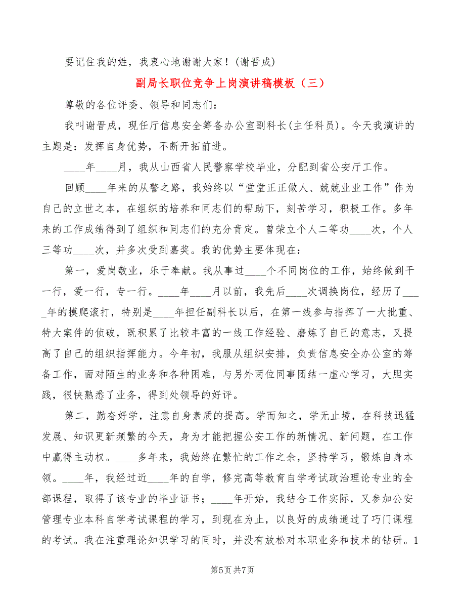 副局长职位竞争上岗演讲稿模板(3篇)_第5页