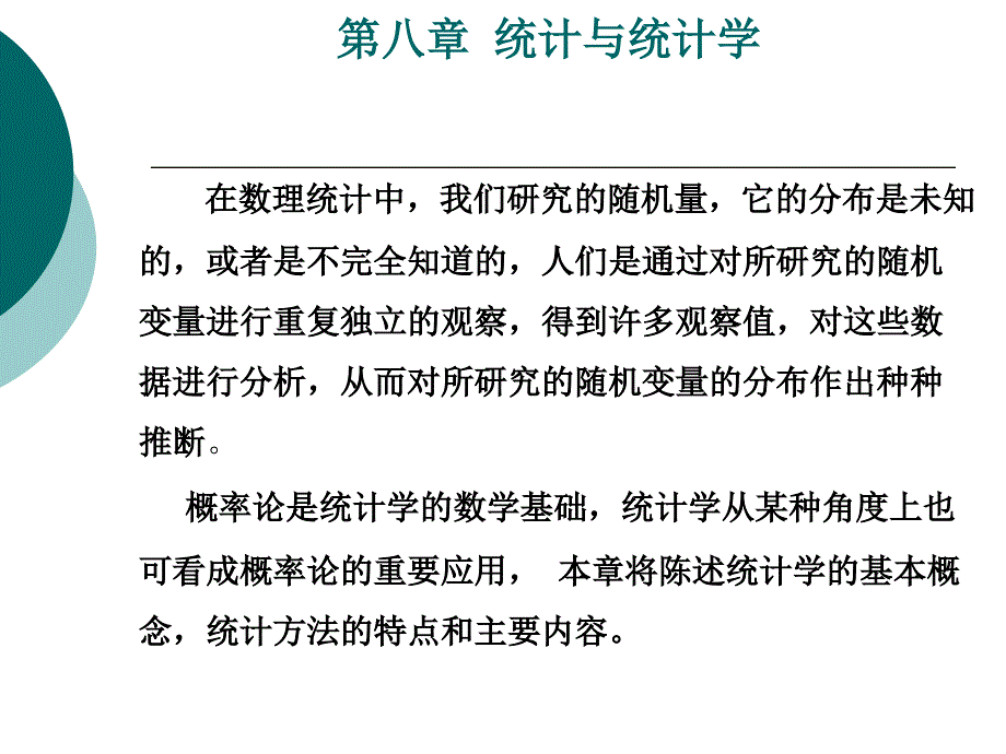 第八部分统计与统计学_第3页