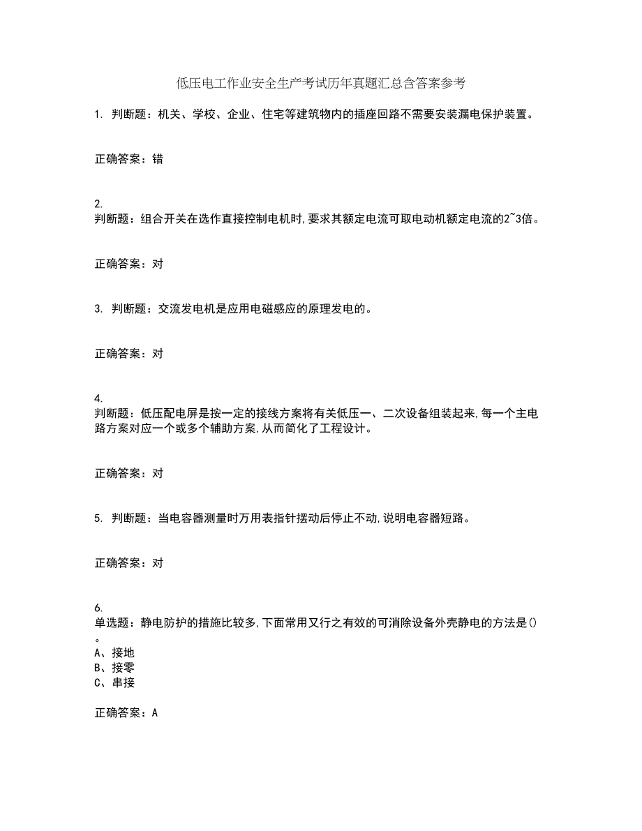 低压电工作业安全生产考试历年真题汇总含答案参考18_第1页