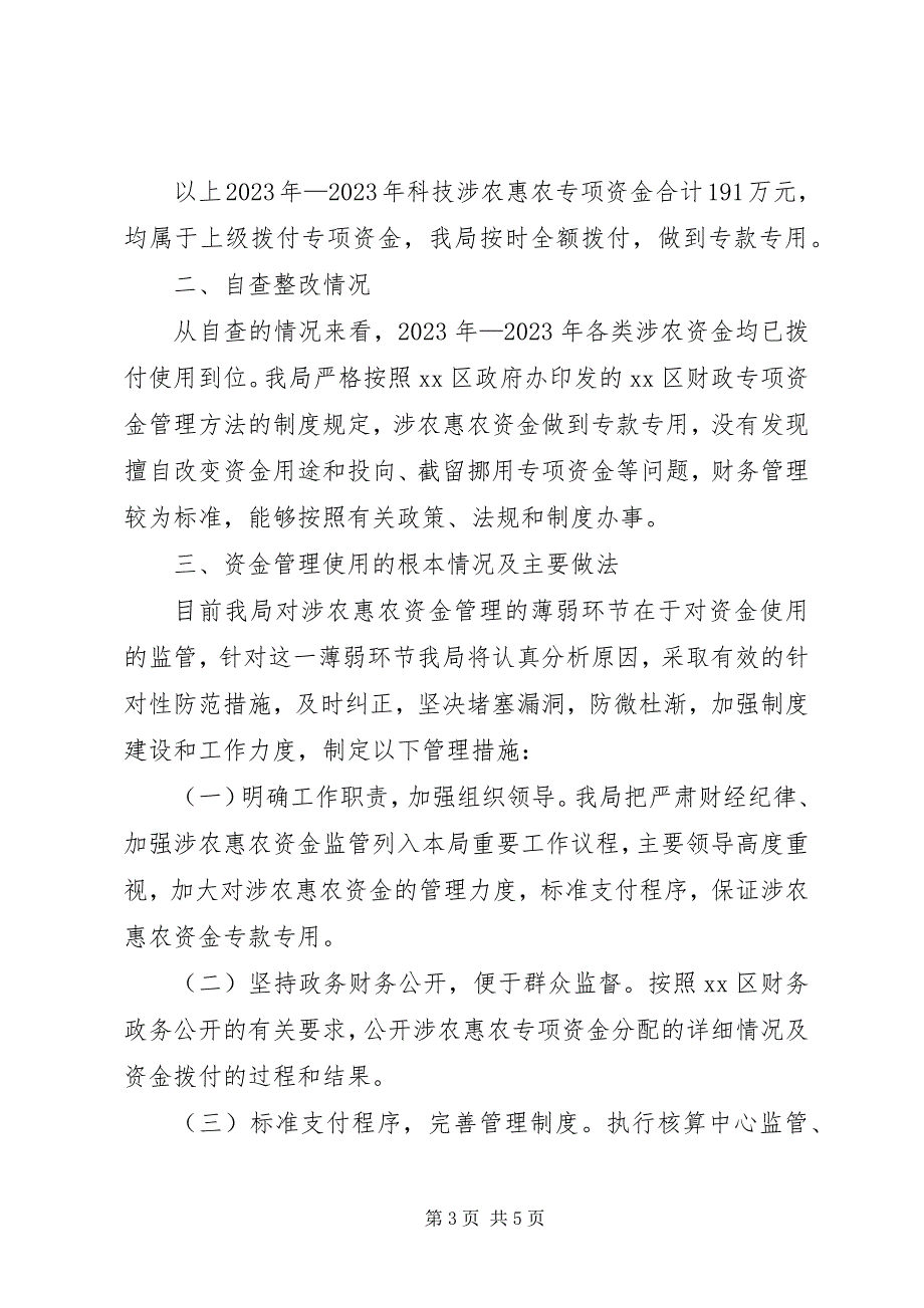 2023年科技局开展涉农惠农资金自查整改情况报告.docx_第3页