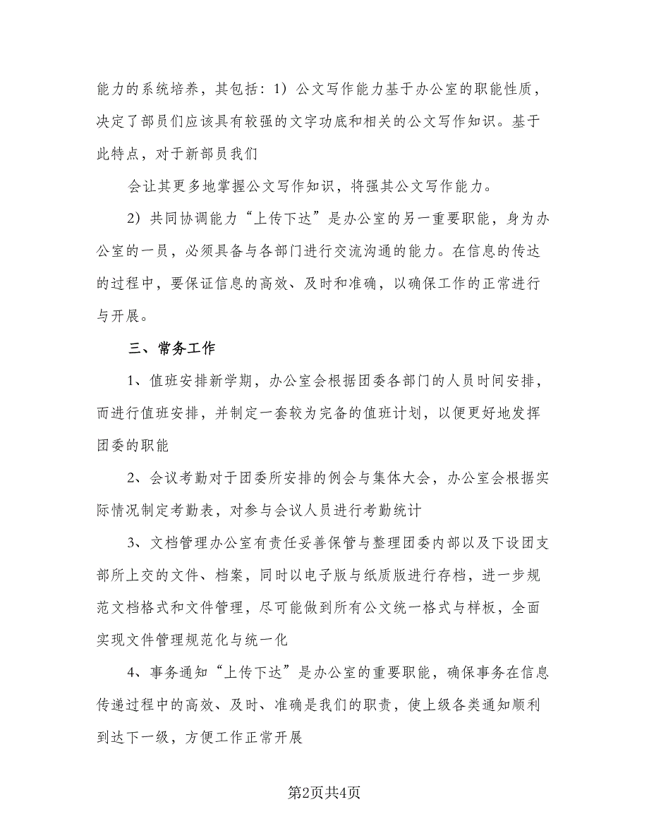 办公室上半年个人工作计划模板（二篇）.doc_第2页