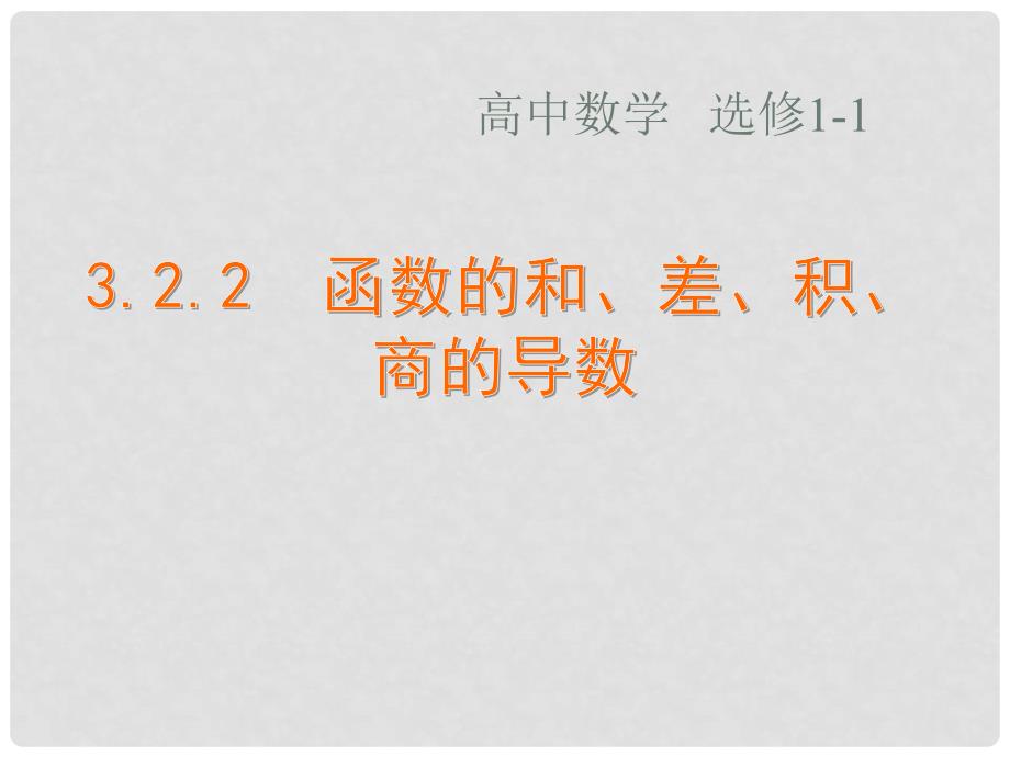 江苏省宿迁市马陵中学高中数学 3.2.2 函数的和、差、积、商的导数课件 苏教版选修11_第1页