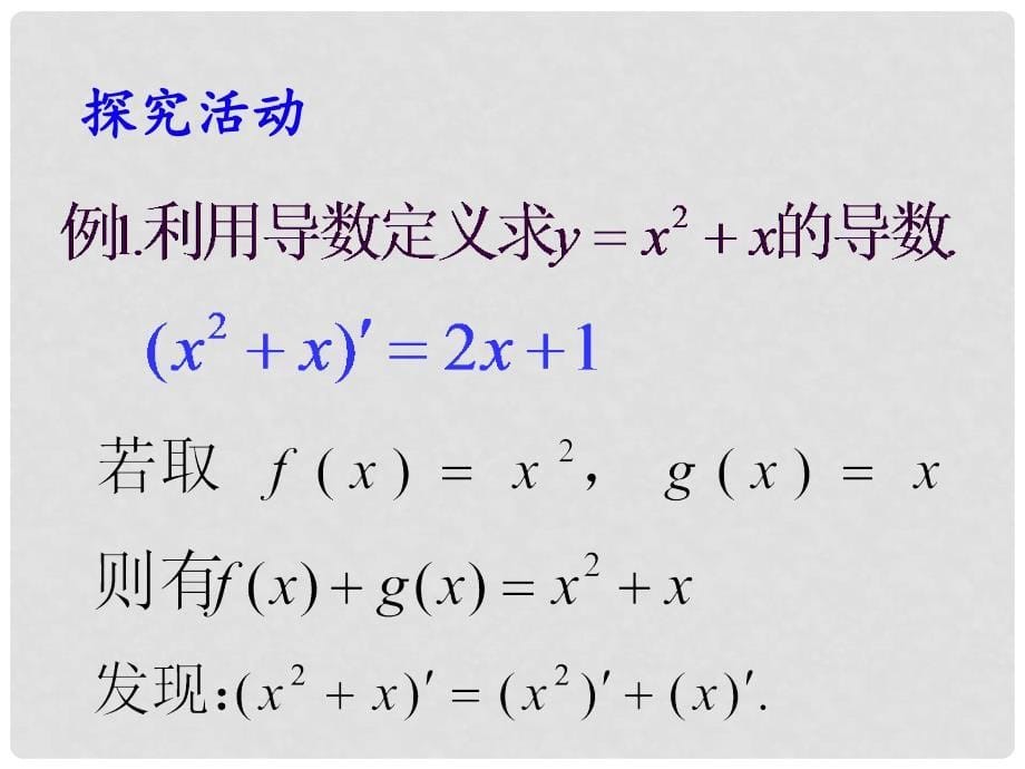 江苏省宿迁市马陵中学高中数学 3.2.2 函数的和、差、积、商的导数课件 苏教版选修11_第5页