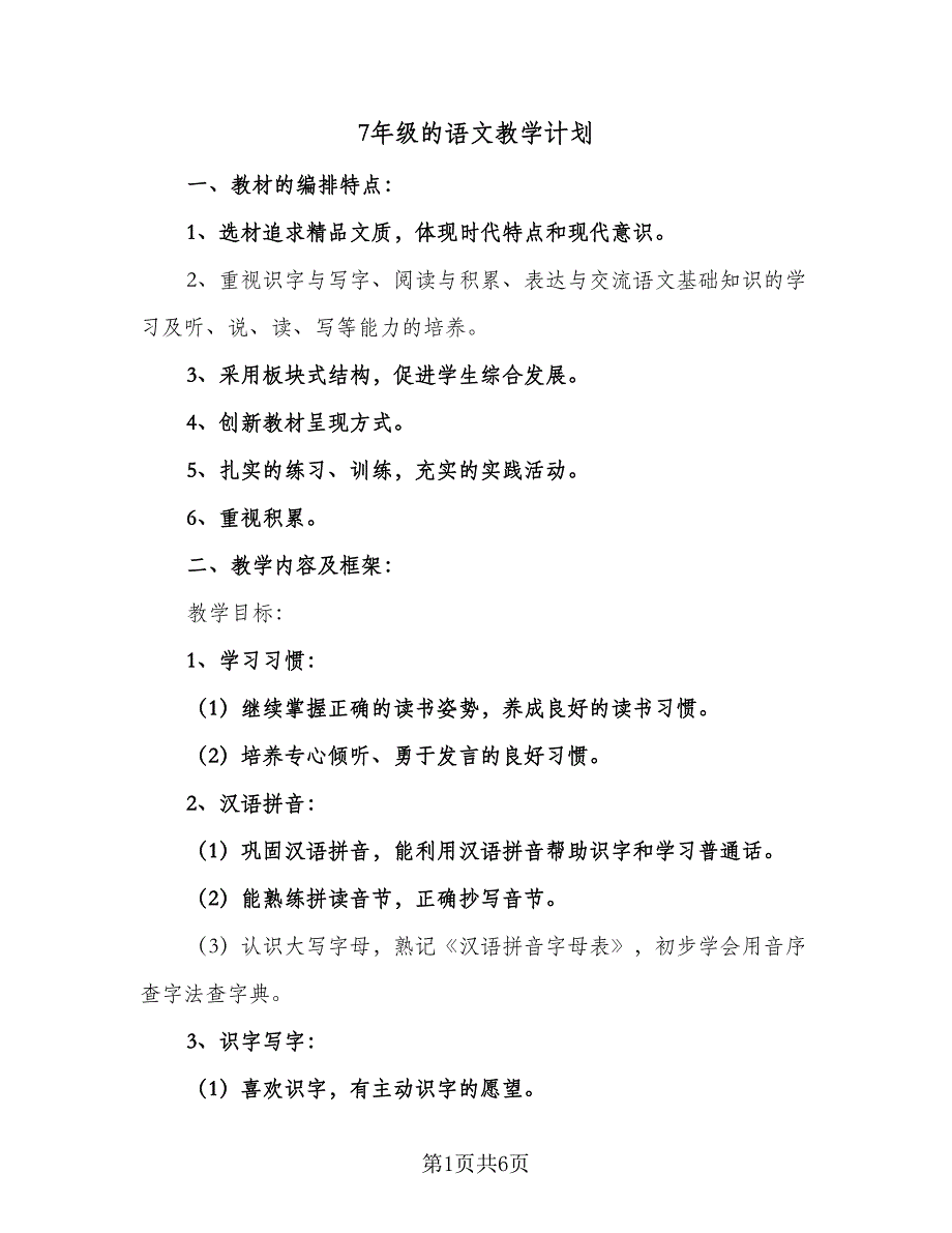 7年级的语文教学计划（三篇）.doc_第1页