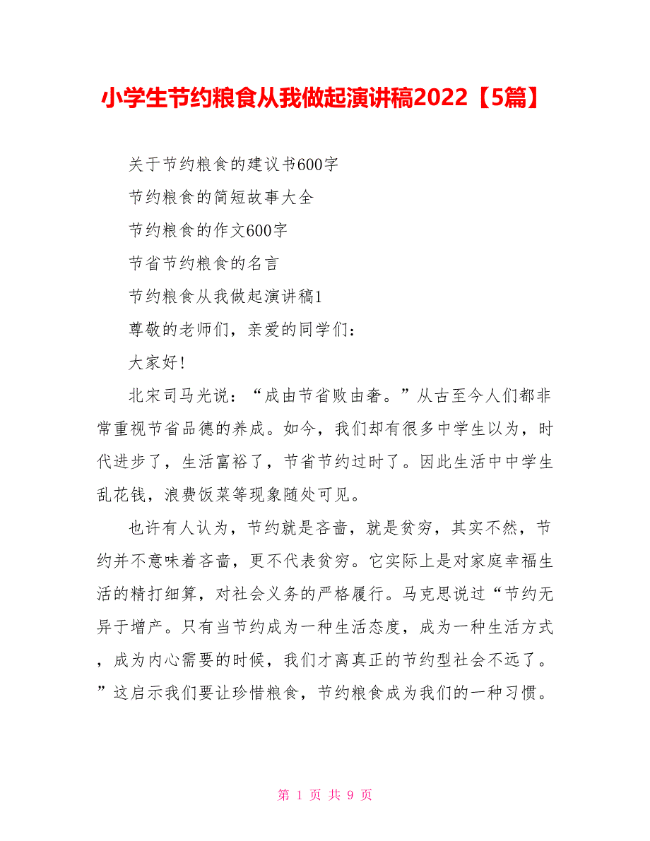 小学生节约粮食从我做起演讲稿2022【5篇】_第1页