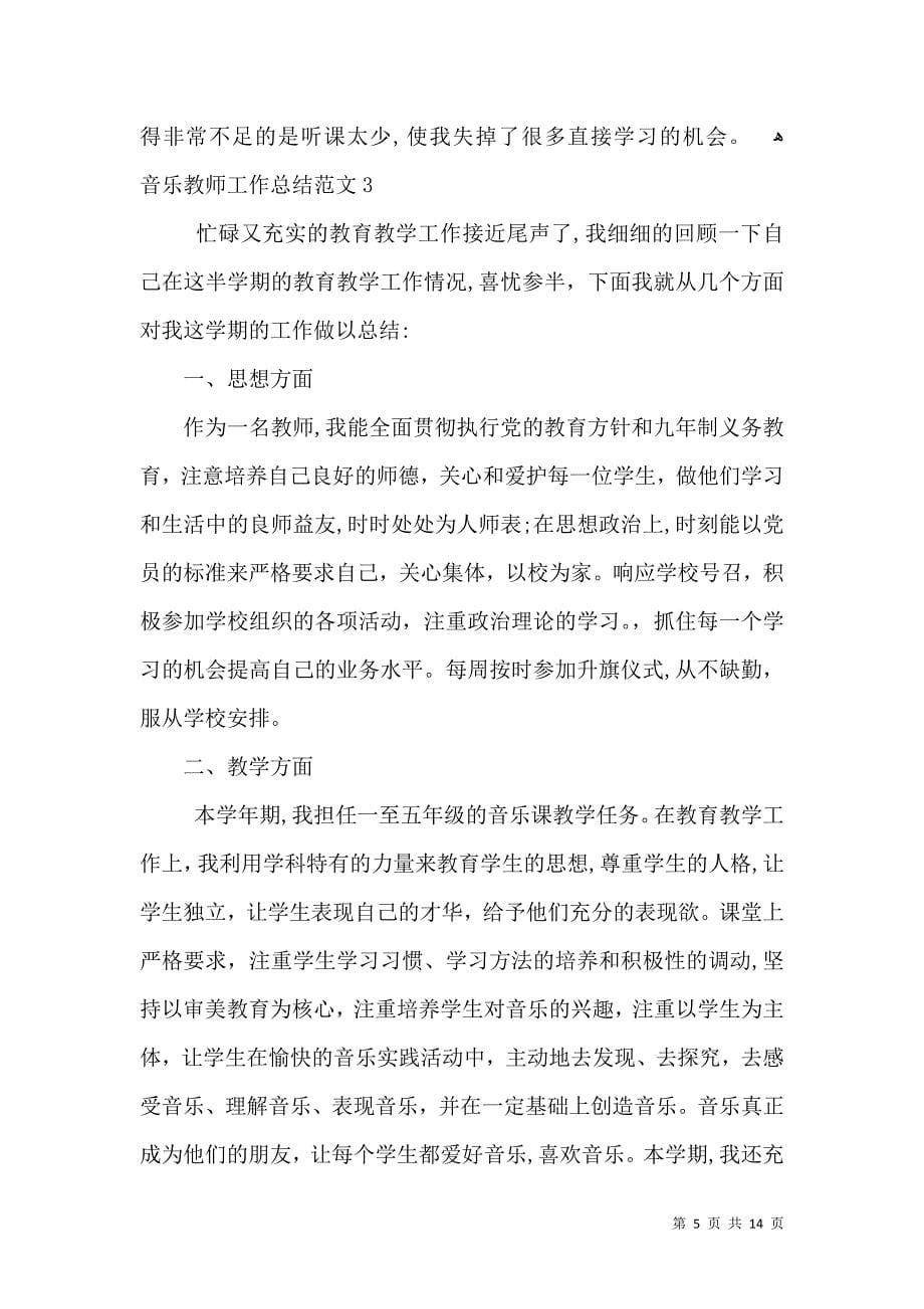 音乐教师工作总结范文_第5页