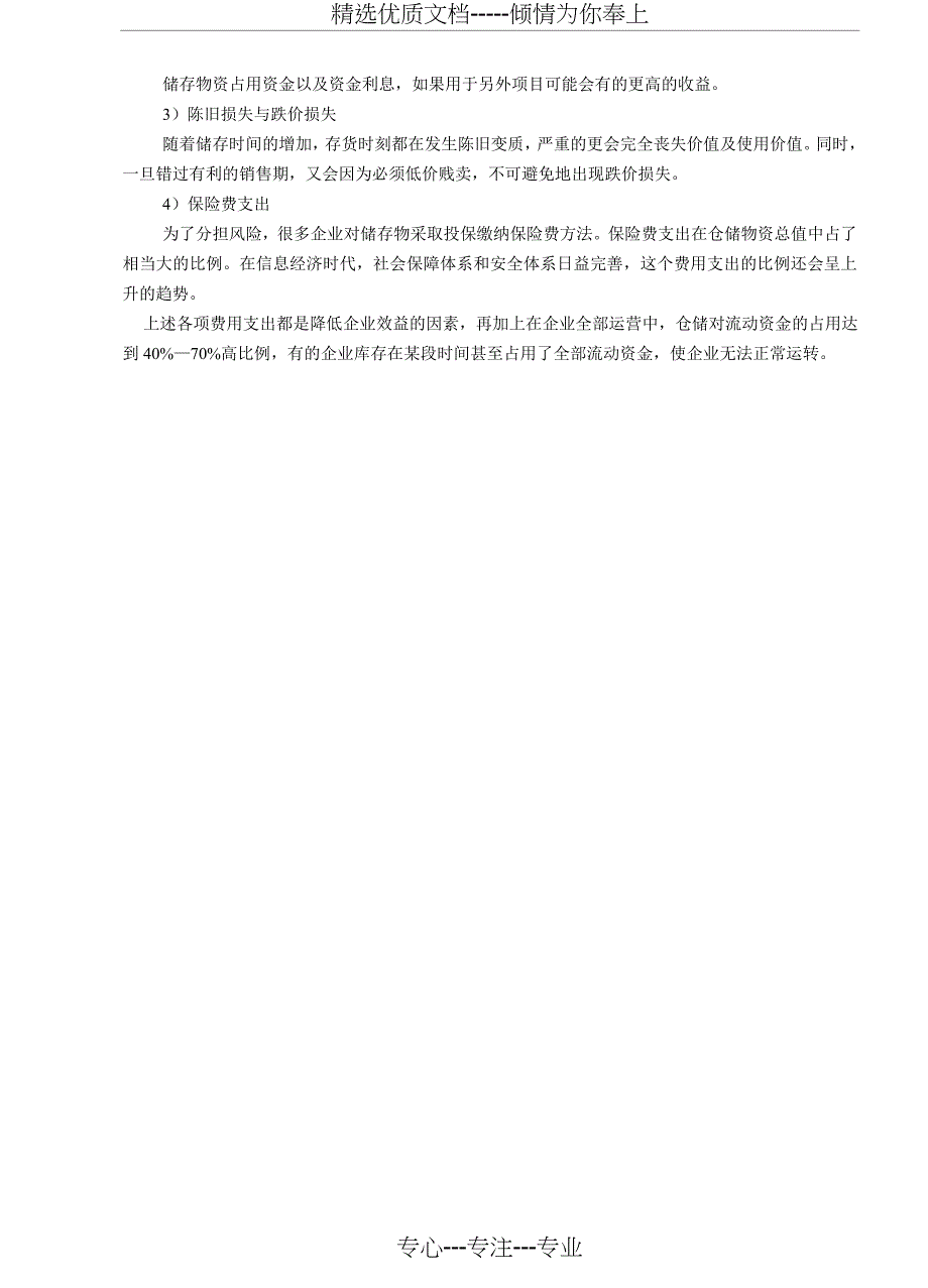 习题及答案--仓储管理1-10章_第3页