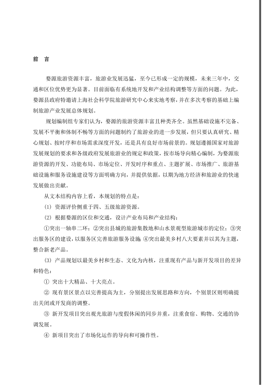 江西省婺源县旅游产业发展总体规划_第1页