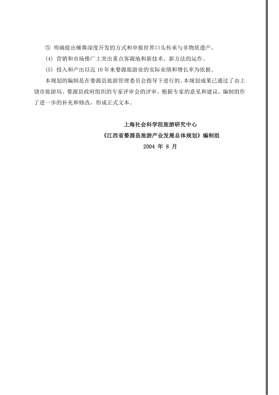 江西省婺源县旅游产业发展总体规划_第2页