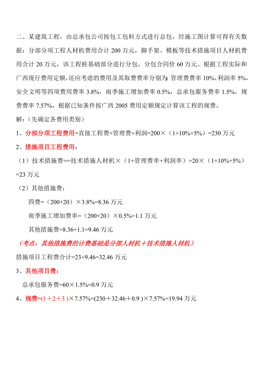 预算员计费习题_第2页