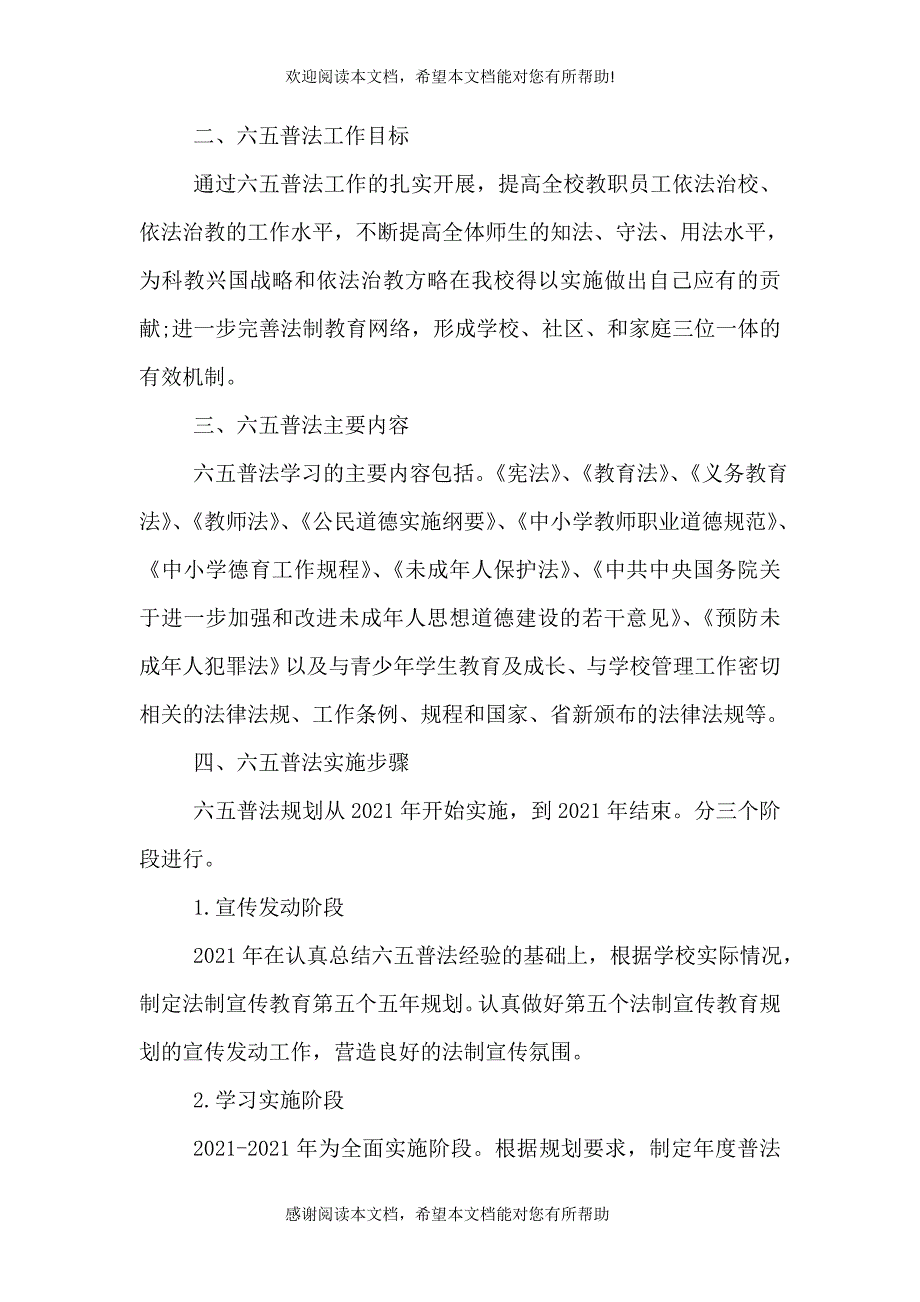 2021年学校普法教育工作计划（一）_第3页