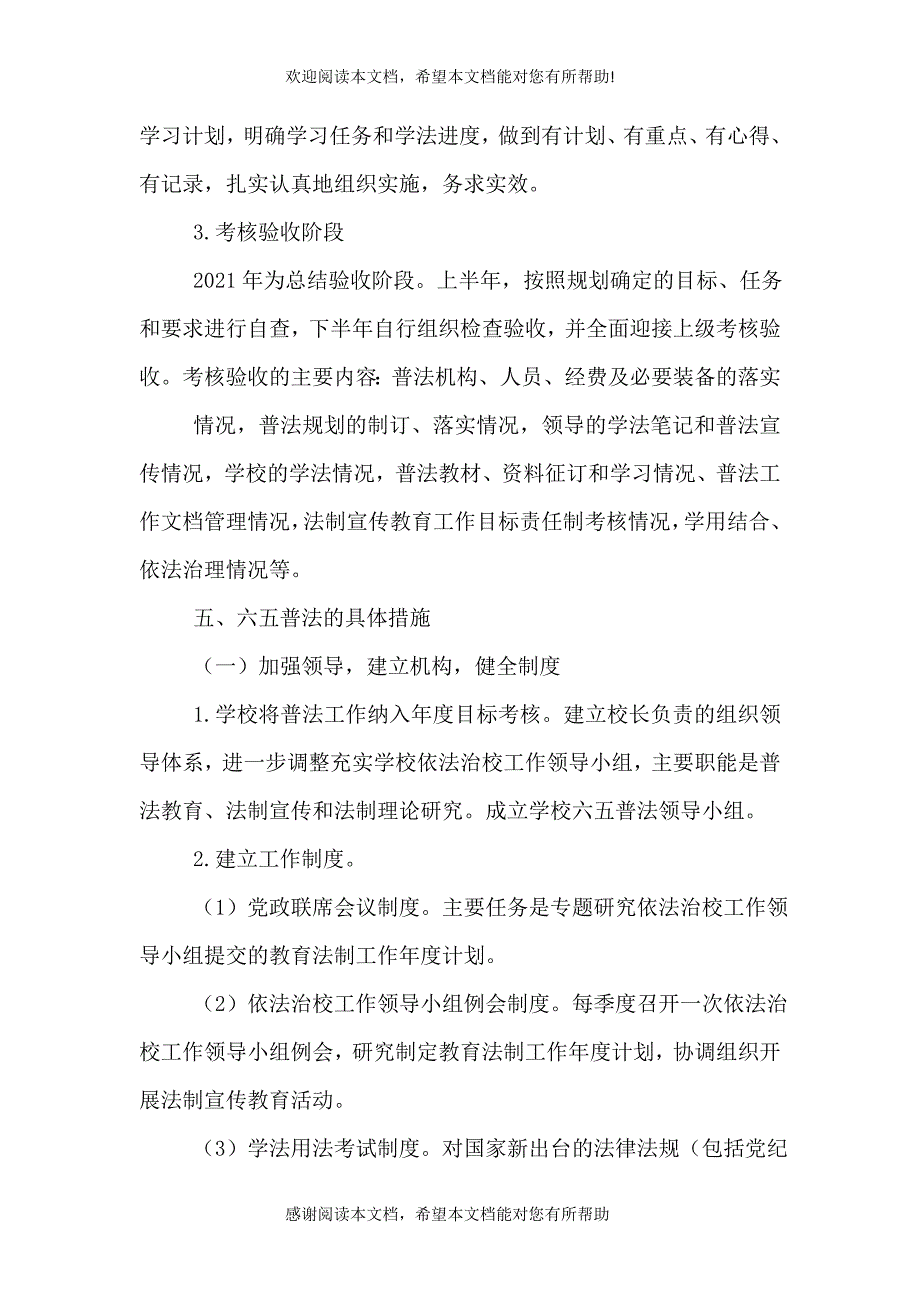 2021年学校普法教育工作计划（一）_第4页