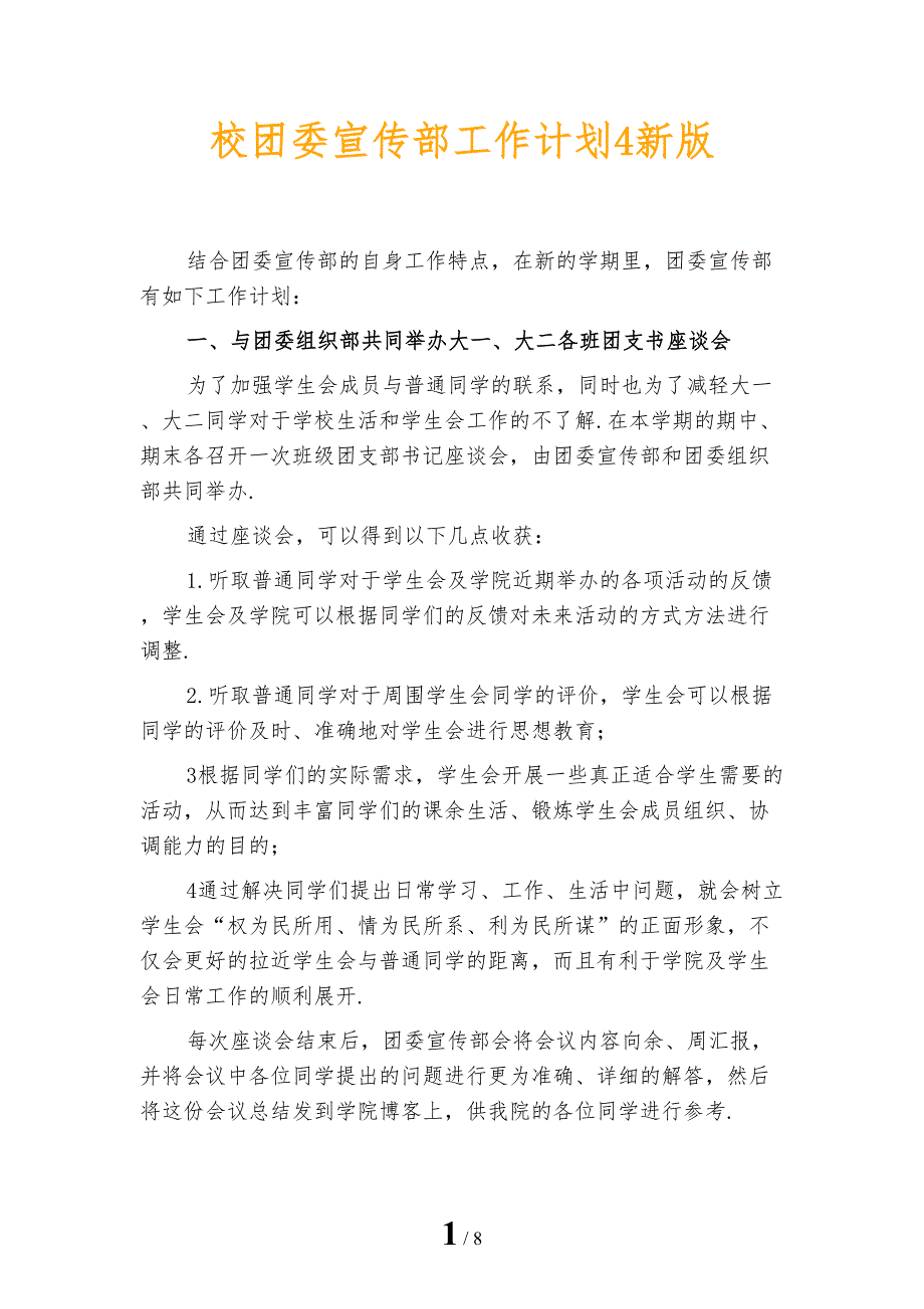 校团委宣传部工作计划4新版_第1页