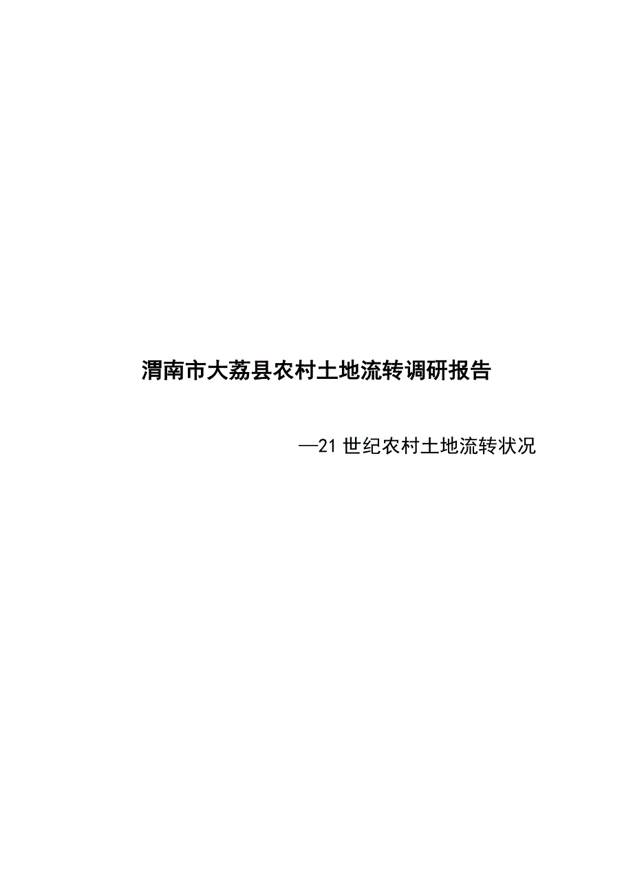 渭南市大荔县农村土地流转调研综合报告_第2页