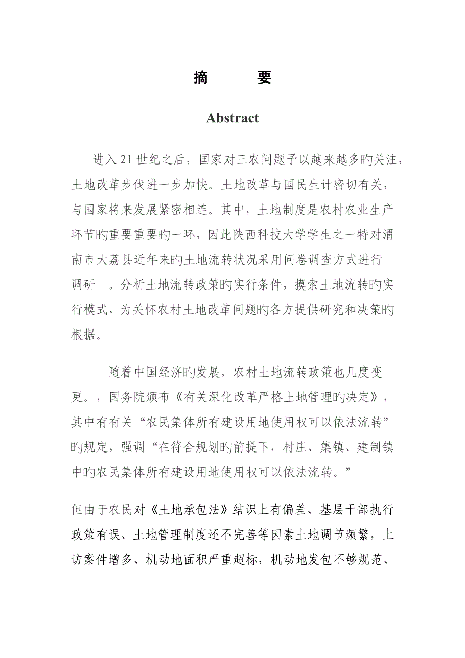 渭南市大荔县农村土地流转调研综合报告_第3页