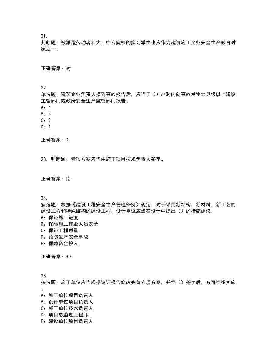 2022年四川省建筑施工企业安管人员项目负责人安全员B证考试历年真题汇编（精选）含答案92_第5页