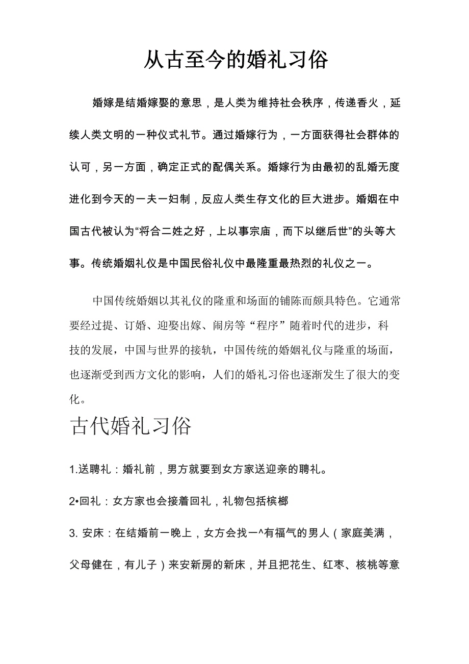 从古至今的婚礼习俗变化_第1页